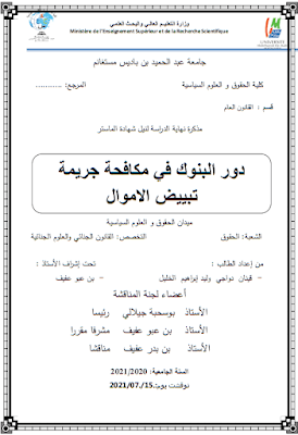 مذكرة ماستر: دور البنوك في مكافحة جريمة تبييض الأموال PDF