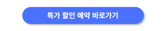 특가-할인-예약-바로가기