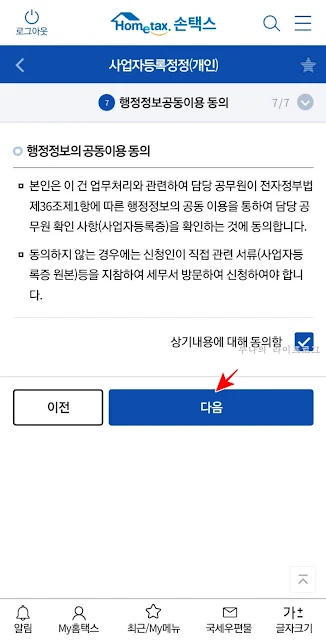 행정정보의 공동이용 동의하고 다음 누르기