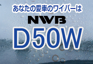 NWB D50W ワイパー
