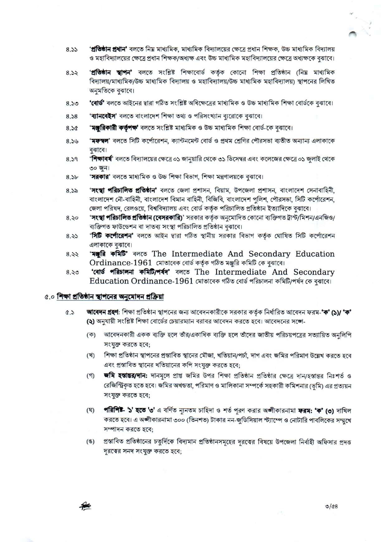 বেসরকারি শিক্ষাপ্রতিষ্ঠান (স্কুল ও কলেজ) স্থাপন, পাঠদান ও একাডেমিক স্বীকৃতির সংশোধিত নীতিমালা -ডাউনলোড লিঙ্কসহ