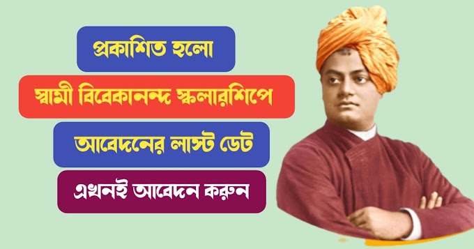 প্রকাশিত হলো স্বামী বিবেকানন্দ স্কলারশিপে আবেদনের লাস্ট ডেট, এখনই আবেদন করুন । Swami Vivekananda Scholarship last date update