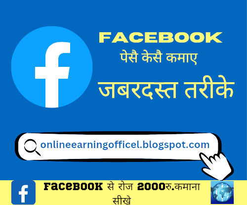 फेसबुक से पैसा कैसे कमाए | अर्न मनी फ्रॉम फेसबुक (हर महीने ₹32 ...