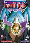 โนงามิ นิวโร ปีศาจนักสืบเขมือบปริศนา (จบ) PDF