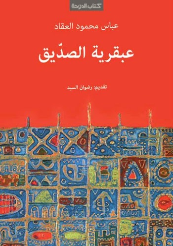 عبقرية الصديق - عباس محمود العقاد pdf