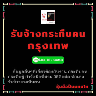 รับจ้างกระทืบคน กทม(กรุงเทพ) ราคาถูก