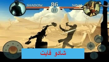 تنزيل Shadow Fight 2 مهكرة لنظام game apk