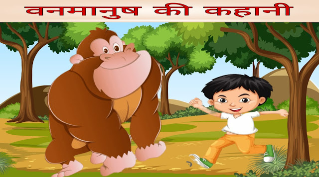 बच्चे और वनमानुष की कहानी