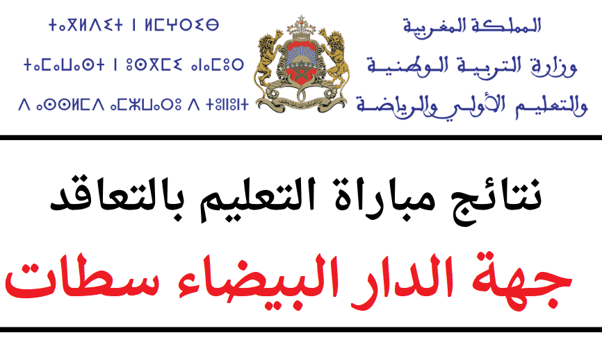 اكاديمية الدار البيضاء سطات