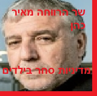 שר הרווחה מאיר כהן - מדיניות סחר בילדים