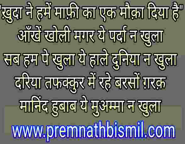 ख़ुदा ने हमें माफ़ी का एक मौक़ा दिया है | Khuda Ne Hamen mafi ka ek mauka diya hai