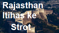 Rajasthan Itihas ke Pramukh Strot