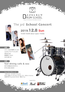 神戸市｜スズキトモヒサ DRUM SCHOOL The 3rd School Concert