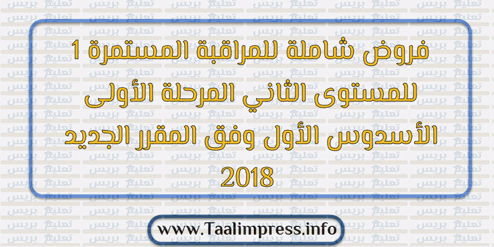 فروض شاملة للمراقبة المستمرة 1 للمستوى الثاني المرحلة الأولى الأسدوس الأول وفق المقرر الجديد 2018