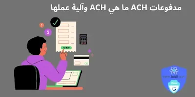 مدفوعات ACH ما هي ACH وآلية عملها