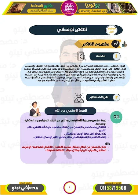 تحميل مذكرة الفلسفة للصف الاول الثانوى الترم الاول 2025 pdf اعداد الدكتور/ مصطفي تيتو