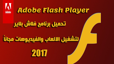 Adobe Flash Player 2017 تحميل