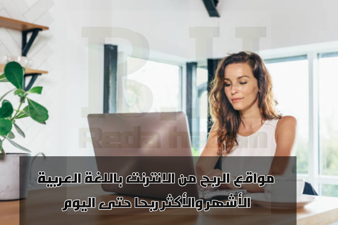 مواقع الربح من الانترنت باللغة العربية الأشهر والأكثر ربحا حتى اليوم
