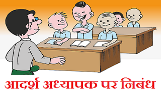 ideal teacher in hindi