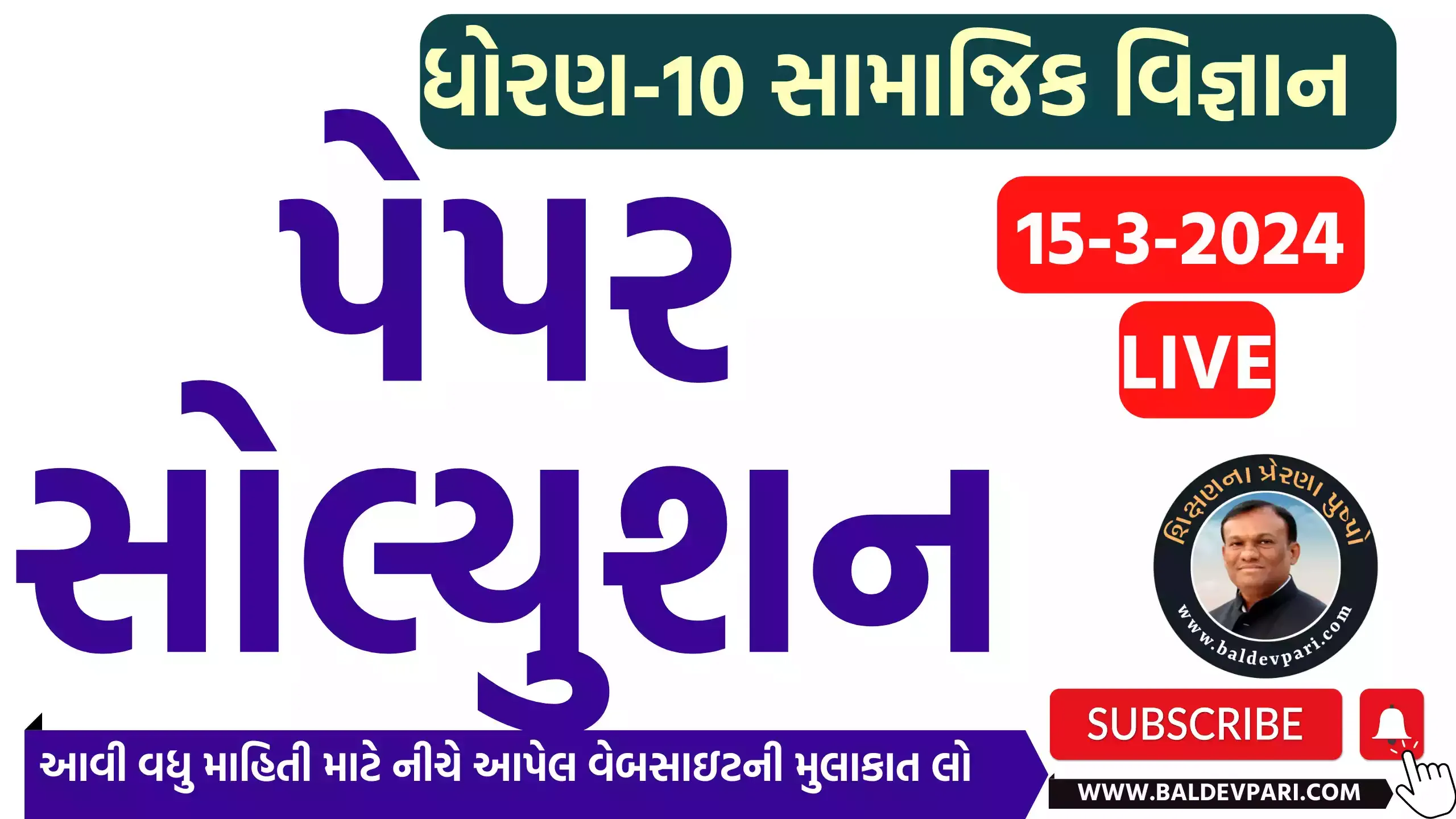 STD 10 સામાજિક વિજ્ઞાન પેપર સોલ્યુશન SAMAJIK PAPER SOLUTION MARCH 2024