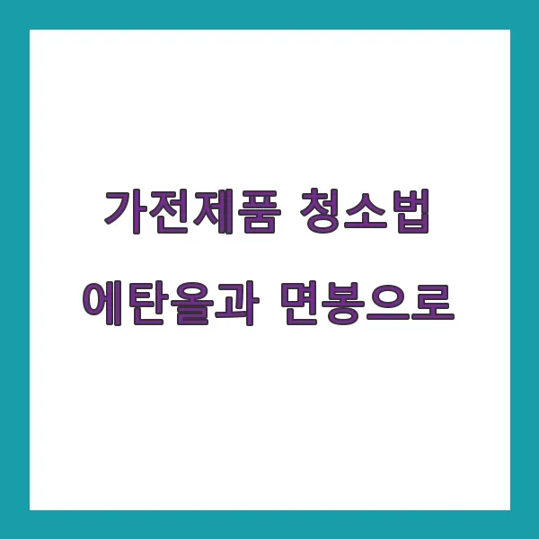 가전제품 청소법 - 에탄올과 면봉으로 안전하게 닦는 법