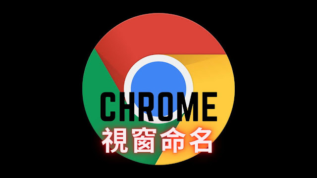 為Chrome命名視窗功能：輕易辨識每個Chrome視窗的工作場景或用途