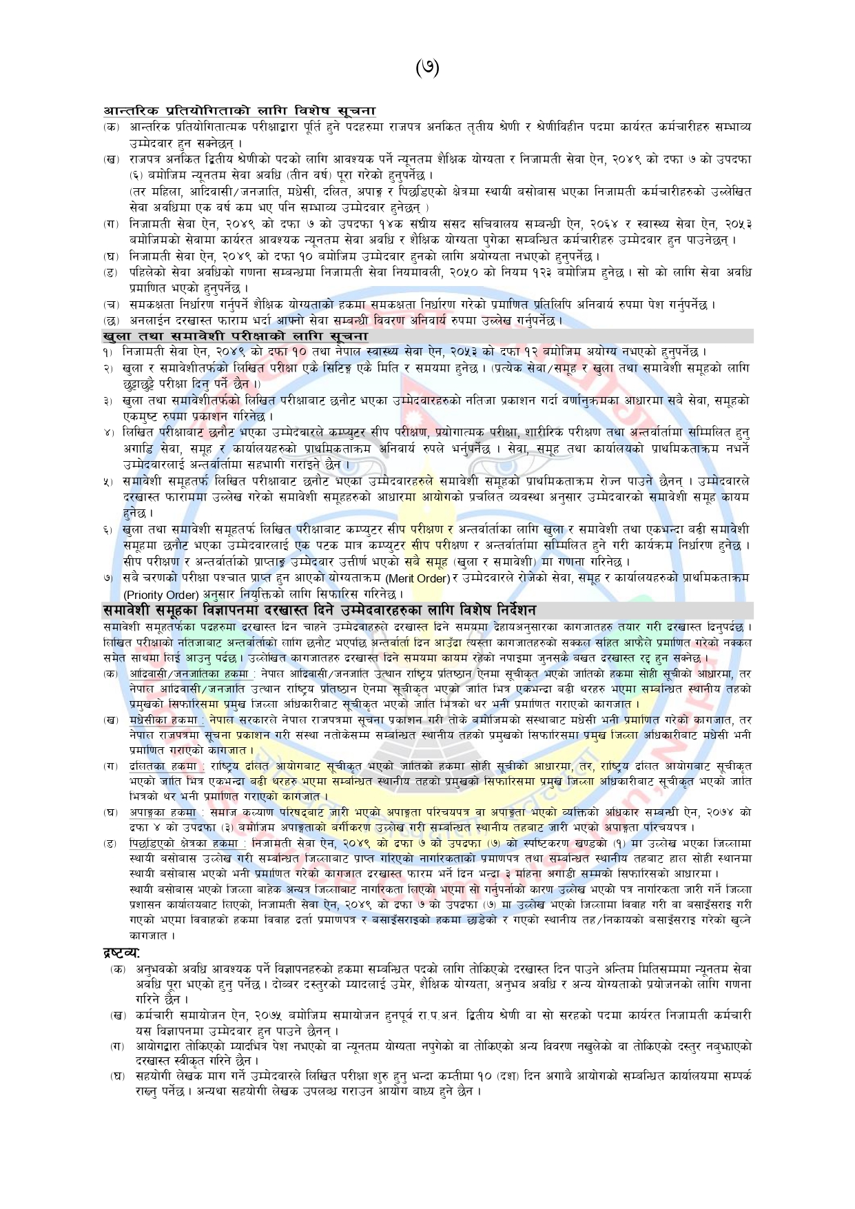 Vacancies For Asst. Computer Operator And Kharidar (Technical) Level 2080 - सहायक कम्प्युटर अपरेटर लगायत खरिदार प्राविधक तहको विज्ञापन