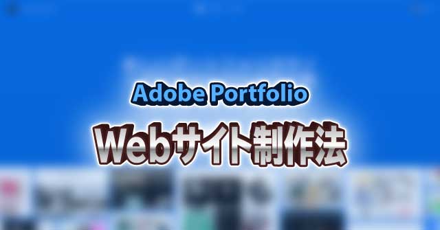 Adobe Portfolioの使い方 カンタン ポートフォリオwebサイト制作法
