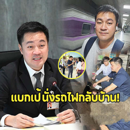 หมออ๋อง แบกเป้ ทิ้งมาดรองปธ. ขึ้นรถไฟกลับพิษณุโลก ทำหน้าที่ส.ส.