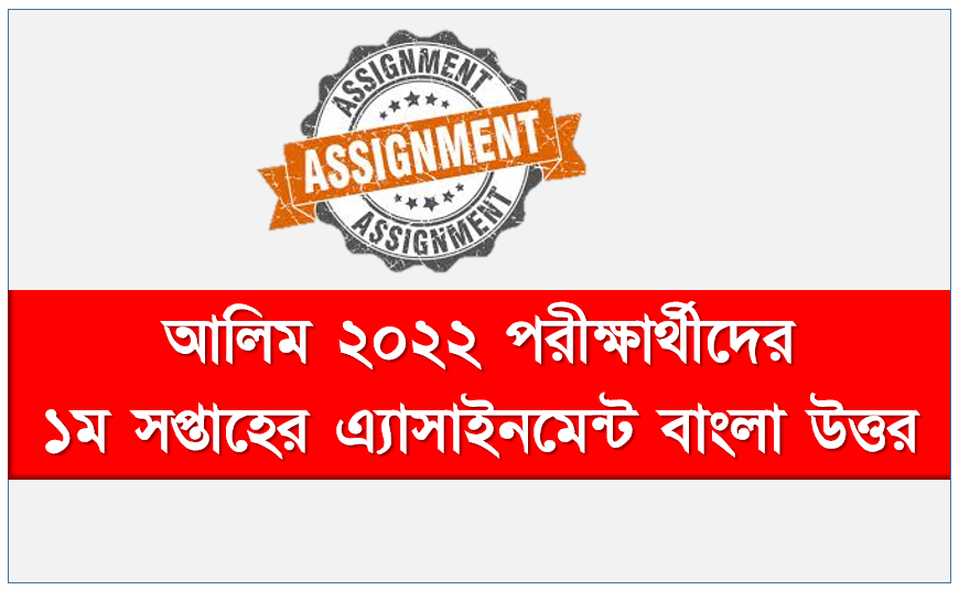 Alim Madrasah Class 12 Sub: Bangla 1st week Assignment Answer 2021,  Alim Examiner 2022 Class 12 Sub: Bangla identity 1st week Assignment Answer 2021