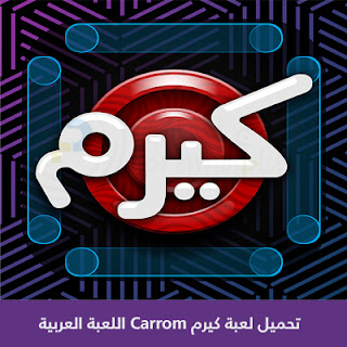 تحميل لعبة كيرم Carrom اللعبة العربية 2023