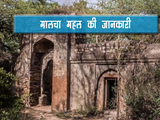 मालचा महल का इतिहास | Malcha Mahal Ka Itihaas Fact