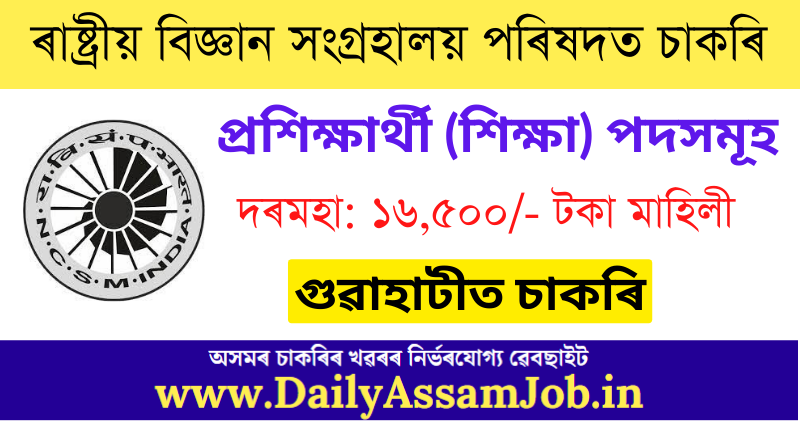 NCSM Recruitment 2022 – Apply for 02 Trainee (Education) Posts