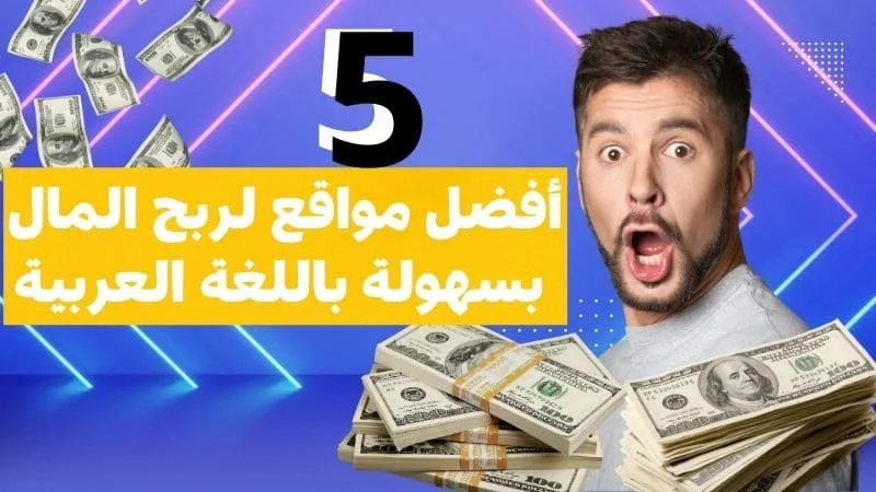 أفضل مواقع لربح المال بسهولة باللغة العربية