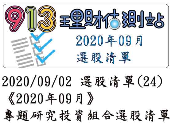 2020/09/02 選股清單 (24)《2020年09月》專題研究投資組合選股清單