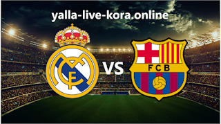 موعد مباراة ريال مدريد وبرشلونة الودية يلا لايف yalla live