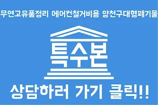 무연고유품정리 에어컨철거비용 양천구대형폐기물
