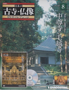 日本の古寺仏像DVDコレクション 8号 (中尊寺/毛越寺) [分冊百科] (DVD付)
