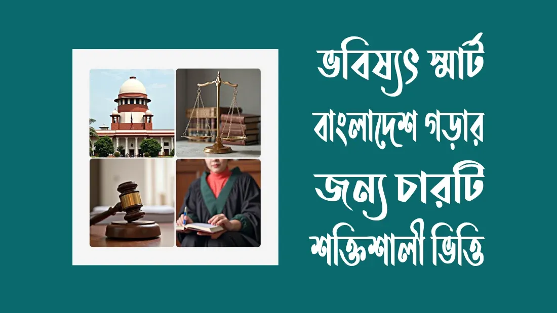 স্মার্ট-বাংলাদেশের-স্তম্ভ-কয়টি