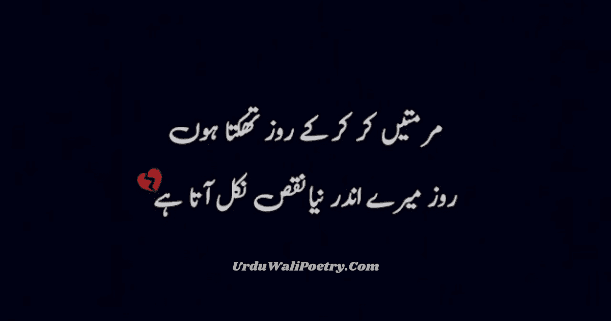 Sad poetry in Urdu | Urdu Sad Poetry in 2 Lines | Sad Shayari