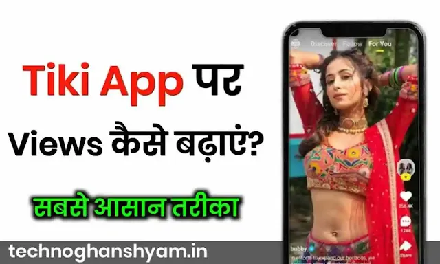 Tiki App Par Views Kaise Badhaye | Tiki App पर Views कैसे बढ़ाएं?
