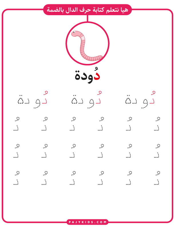 الحروف العربية - كتابة حرف الدال مع الضمة