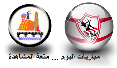 مباراة الزمالك وتليفونات بني سويف