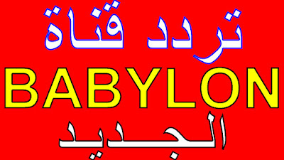 تردد قناة بابيلون BABYLON TV 2021 على النايل سات