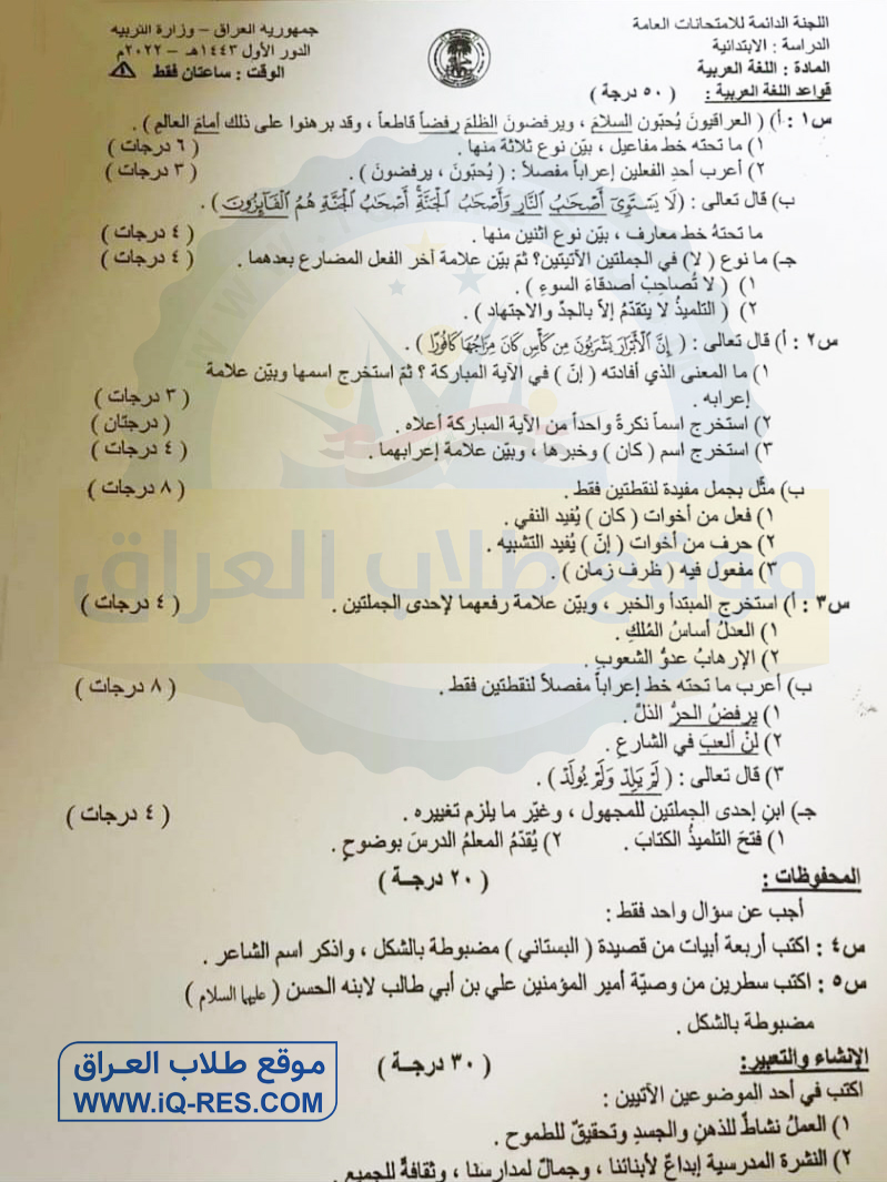 اسئلة اللغة العربية الدور الاول للصف السادس الابتدائي 2022 مع الاجوبة %D8%B9%D8%B1%D8%A8%D9%8A-1