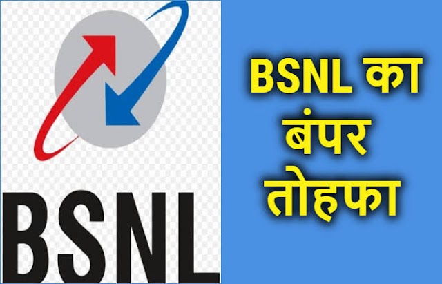 BSNL के करोड़ों यूजर्स को तोहफा, 20 अप्रैल तक बिना रिचार्ज के भी नंबर नहीं होंगे बंद