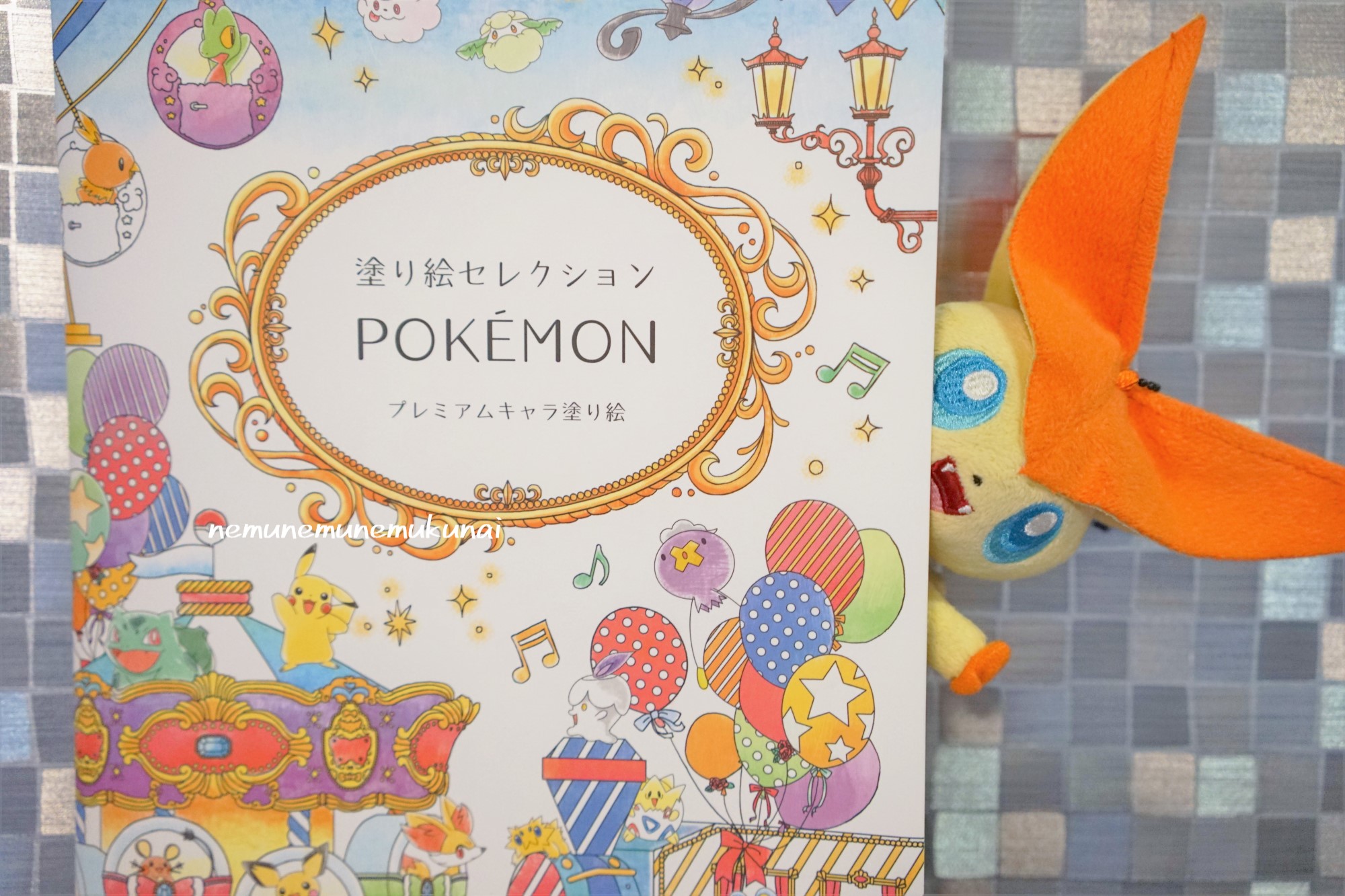 ねむねむねむくない ポケモンのおしゃれな塗り絵本 ビクティニをさがして