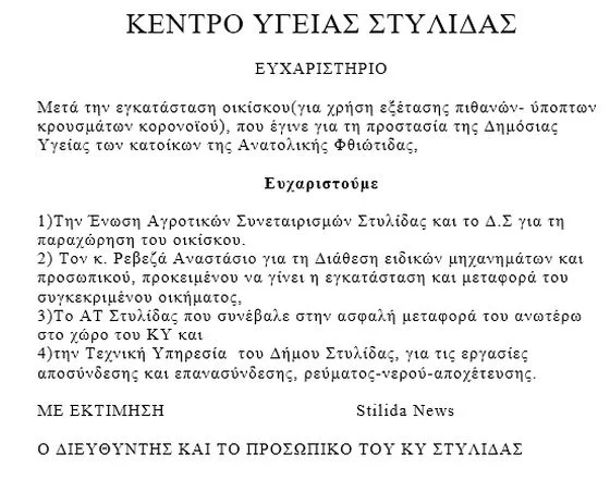 ΚΕΝΤΡΟ ΥΓΕΙΑΣ ΣΤΥΛΙΔΑΣ - ΕΥΧΑΡΙΣΤΗΡΙΟ