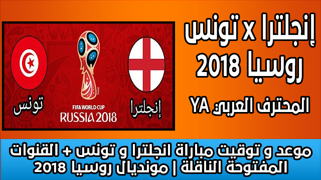 موعد و توقيت مباراة انجلترا و تونس + القنوات المفتوحة الناقلة | مونديال روسيا 2018