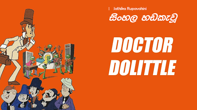 Dosthara Honda Hitha - දොස්තර හොඳ හිත​ - Jathika Rupavahini Sinhala